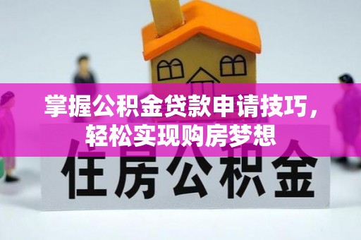 中宁掌握公积金贷款申请技巧，轻松实现购房梦想