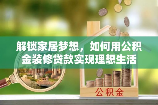 中宁解锁家居梦想，如何用公积金装修贷款实现理想生活
