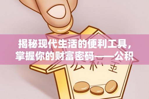 中宁揭秘现代生活的便利工具，掌握你的财富密码——公积金查询方式