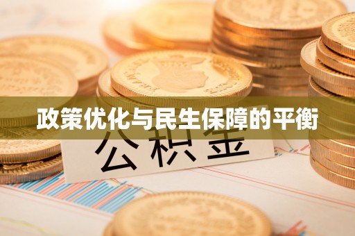 中宁政策优化与民生保障的平衡