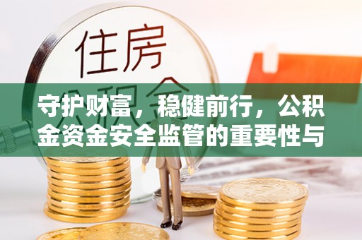 中宁守护财富，稳健前行，公积金资金安全监管的重要性与实践