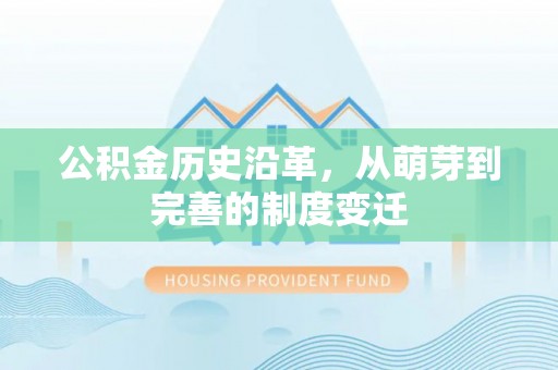 中宁公积金历史沿革，从萌芽到完善的制度变迁