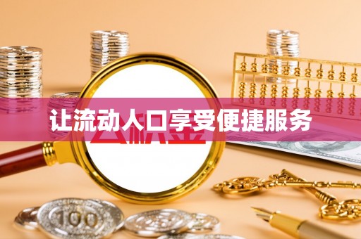 中宁让流动人口享受便捷服务