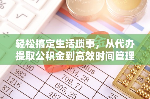 中宁轻松搞定生活琐事，从代办提取公积金到高效时间管理