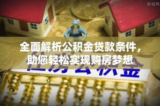 中宁全面解析公积金贷款条件，助您轻松实现购房梦想