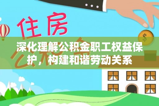 中宁深化理解公积金职工权益保护，构建和谐劳动关系