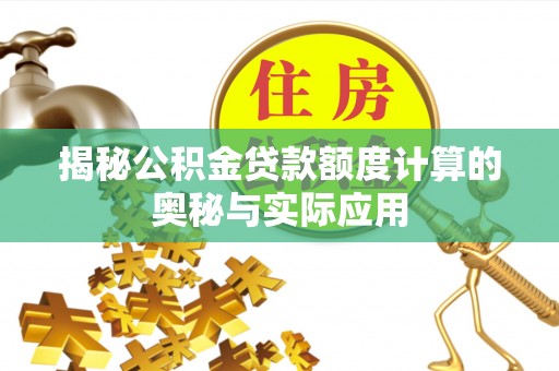 中宁揭秘公积金贷款额度计算的奥秘与实际应用