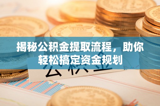 中宁揭秘公积金提取流程，助你轻松搞定资金规划