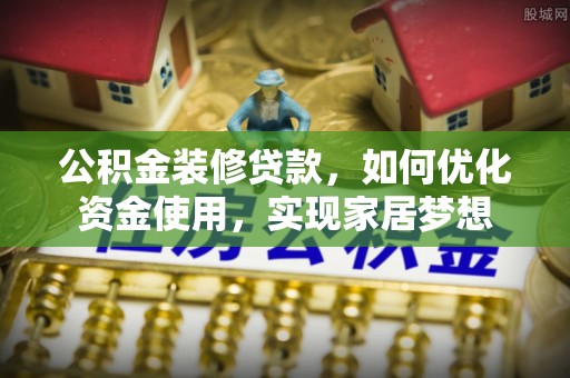 中宁公积金装修贷款，如何优化资金使用，实现家居梦想