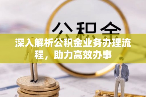中宁深入解析公积金业务办理流程，助力高效办事