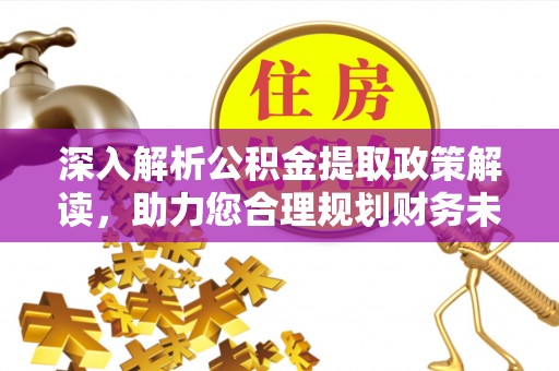 中宁深入解析公积金提取政策解读，助力您合理规划财务未来