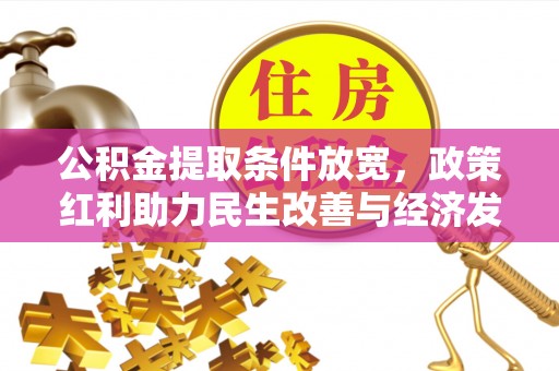 中宁公积金提取条件放宽，政策红利助力民生改善与经济发展