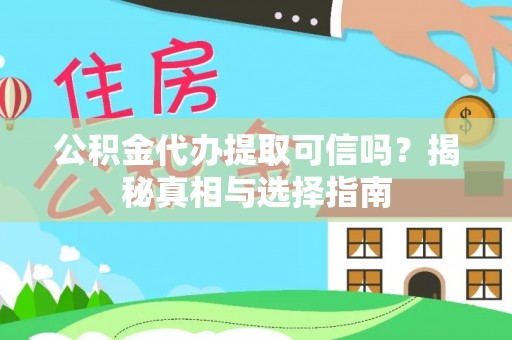 中宁公积金代办提取可信吗？揭秘真相与选择指南