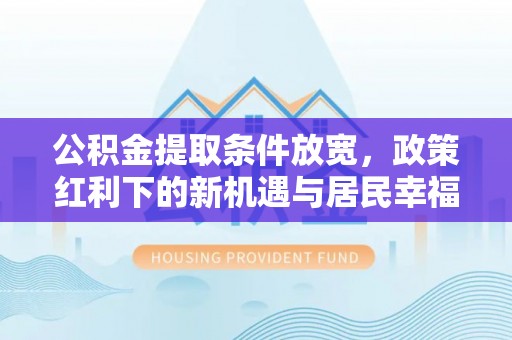 中宁公积金提取条件放宽，政策红利下的新机遇与居民幸福感提升