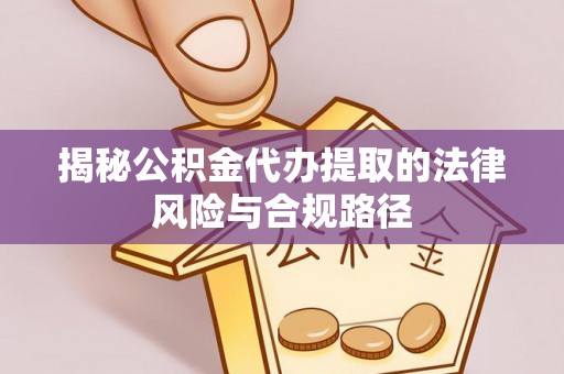 中宁揭秘公积金代办提取的法律风险与合规路径