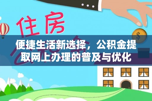 中宁便捷生活新选择，公积金提取网上办理的普及与优化