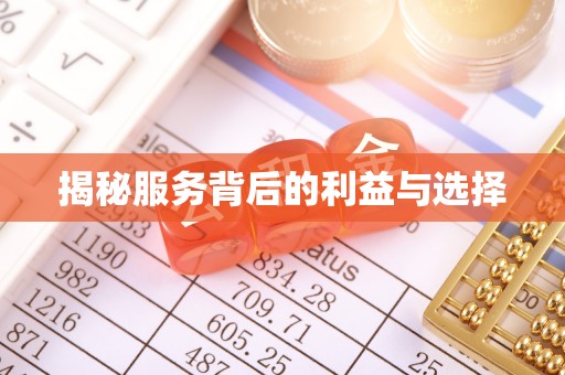 中宁揭秘服务背后的利益与选择