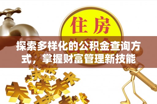 中宁探索多样化的公积金查询方式，掌握财富管理新技能