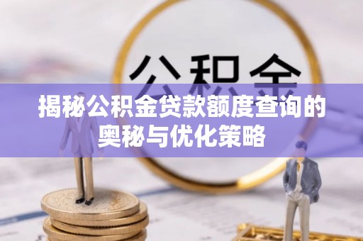 中宁揭秘公积金贷款额度查询的奥秘与优化策略