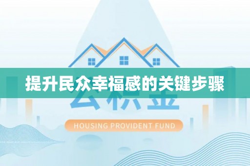 中宁提升民众幸福感的关键步骤