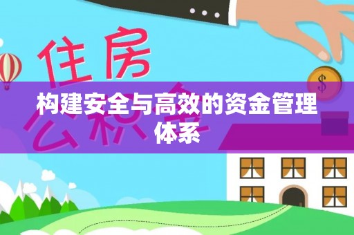 中宁构建安全与高效的资金管理体系