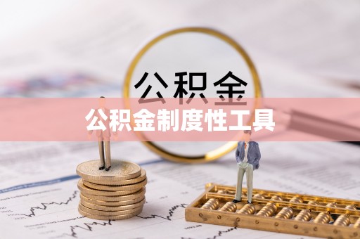 中宁公积金制度性工具