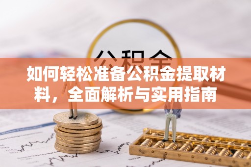 中宁如何轻松准备公积金提取材料，全面解析与实用指南