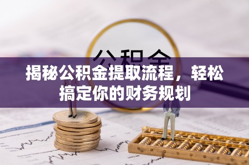 中宁揭秘公积金提取流程，轻松搞定你的财务规划