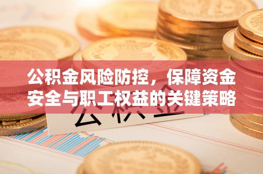 中宁公积金风险防控，保障资金安全与职工权益的关键策略
