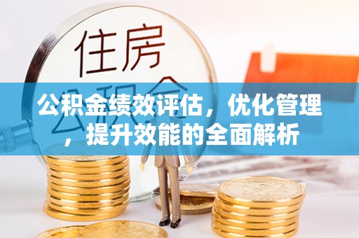 中宁公积金绩效评估，优化管理，提升效能的全面解析