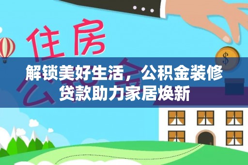 中宁解锁美好生活，公积金装修贷款助力家居焕新