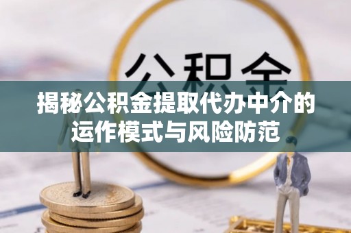 中宁揭秘公积金提取代办中介的运作模式与风险防范