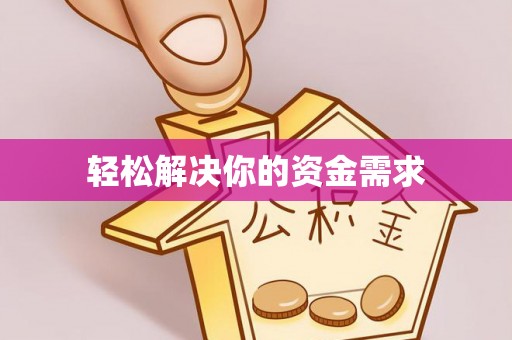 中宁轻松解决你的资金需求