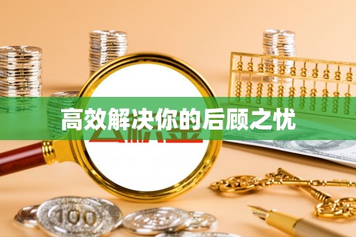 中宁高效解决你的后顾之忧