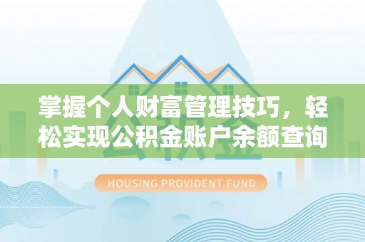 中宁掌握个人财富管理技巧，轻松实现公积金账户余额查询与规划