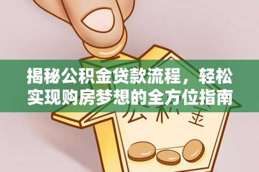 中宁揭秘公积金贷款流程，轻松实现购房梦想的全方位指南