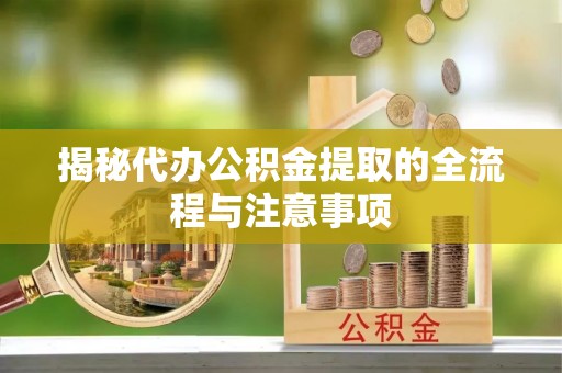中宁揭秘代办公积金提取的全流程与注意事项