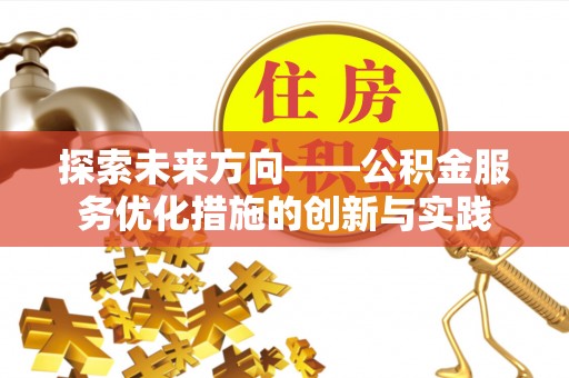 中宁探索未来方向——公积金服务优化措施的创新与实践