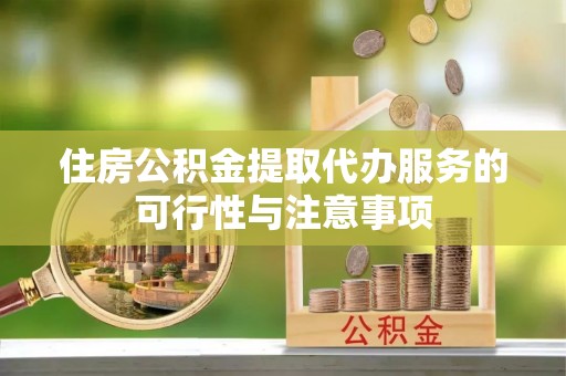 中宁住房公积金提取代办服务的可行性与注意事项