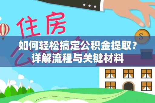 中宁如何轻松搞定公积金提取？详解流程与关键材料