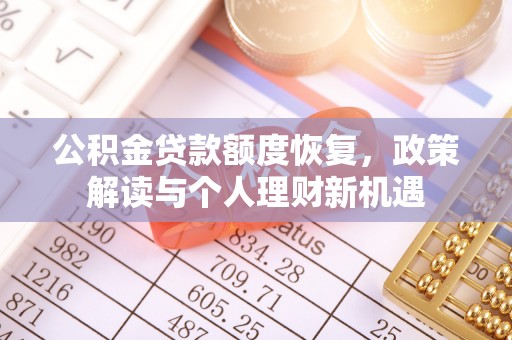 中宁公积金贷款额度恢复，政策解读与个人理财新机遇