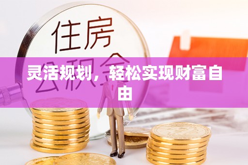 中宁灵活规划，轻松实现财富自由