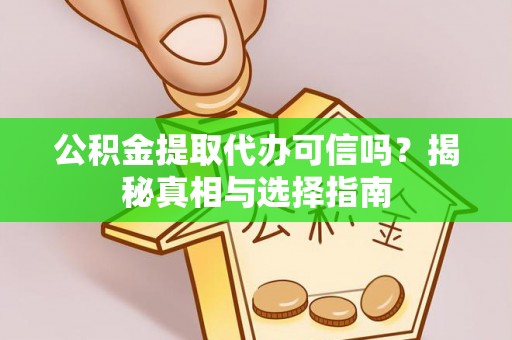 中宁公积金提取代办可信吗？揭秘真相与选择指南