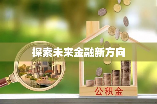 中宁探索未来金融新方向
