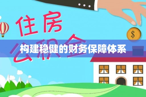中宁构建稳健的财务保障体系