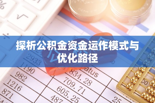 中宁探析公积金资金运作模式与优化路径