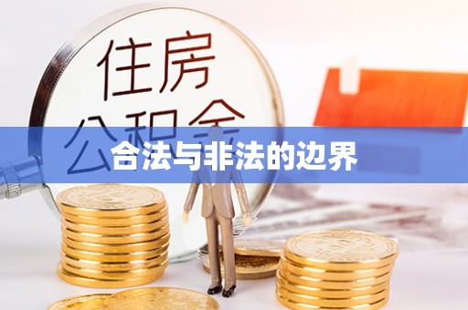 中宁合法与非法的边界