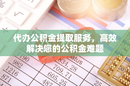 中宁代办公积金提取服务，高效解决您的公积金难题