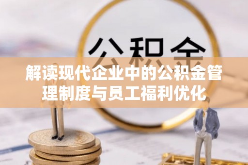 中宁解读现代企业中的公积金管理制度与员工福利优化