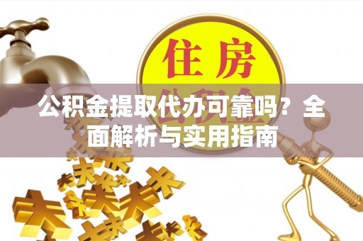 中宁公积金提取代办可靠吗？全面解析与实用指南